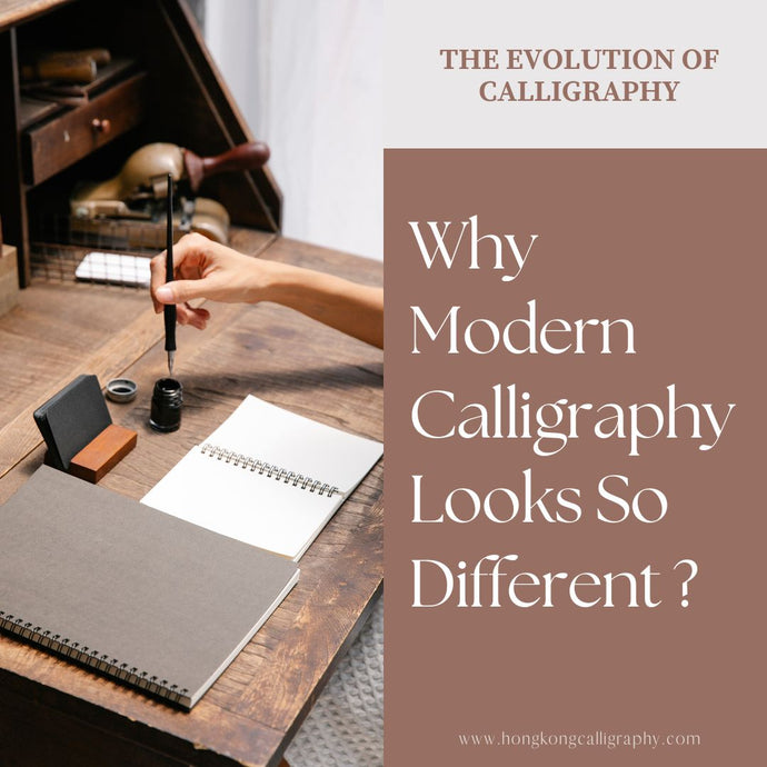 為什麼現代西洋書法看起來如此不同 Why Modern Calligraphy Looks So Different