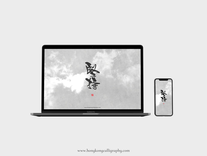 堅持 (Persistence)  壁紙下載