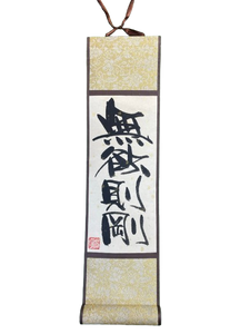 小卷軸 (10x36cm) - 無欲則剛