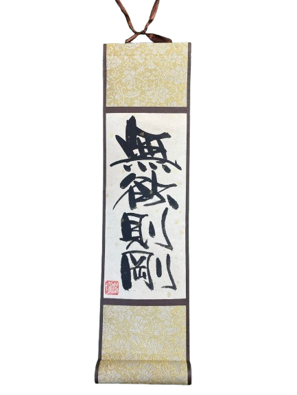 小卷軸 (10x36cm) - 無欲則剛