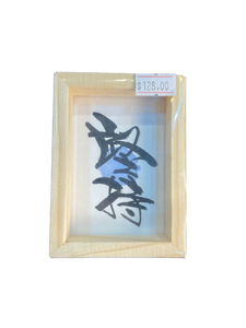 小木框(9.5x7x3cm) - 堅持