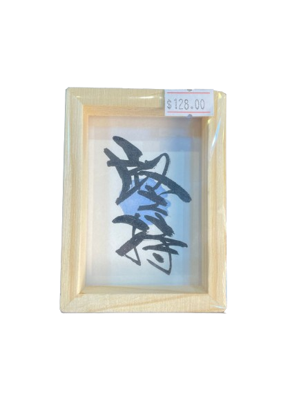 小木框(9.5x7x3cm) - 堅持