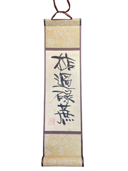 小卷軸 (10x36cm) - 掂過碌蔗