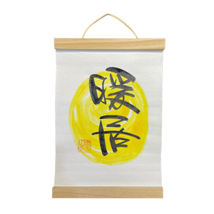 掛軸畫 (21x30.5cm) - 暖居