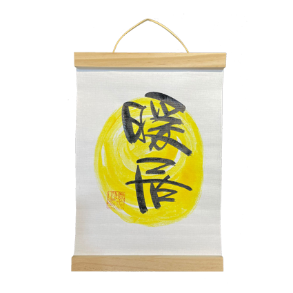 掛軸畫 (21x30.5cm) - 暖居