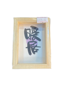 小木框(9.5x7x3cm) - 暖居