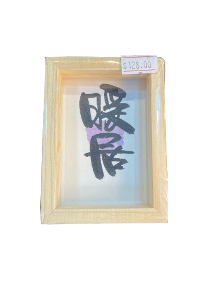 小木框(9.5x7x3cm) - 暖居