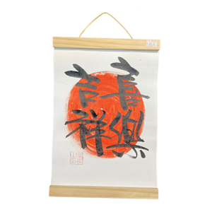 掛軸畫 (21x30.5cm) - 吉祥喜樂