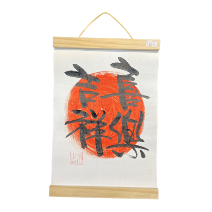 掛軸畫 (21x30.5cm) - 吉祥喜樂