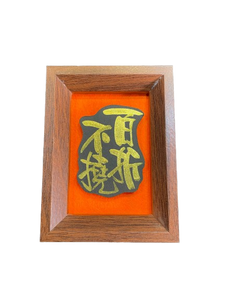 立體卡連框 (9x12 cm) - 百折不撓