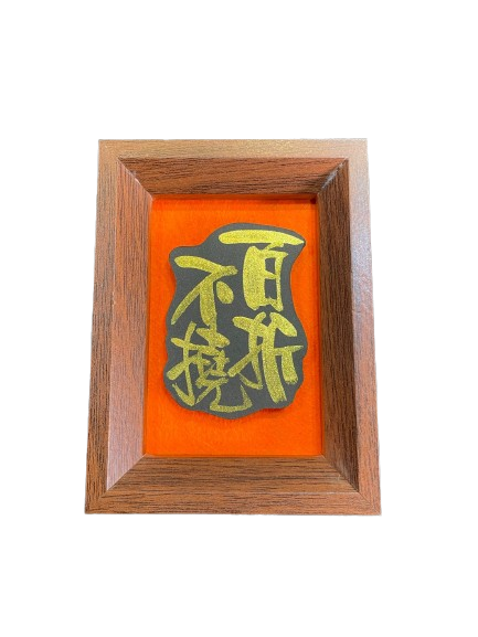 立體卡連框 (9x12 cm) - 百折不撓