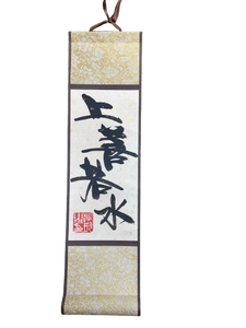 小卷軸 (10x36cm) - 上善若水