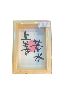 小木框(9.5x7x3cm) - 上善若水