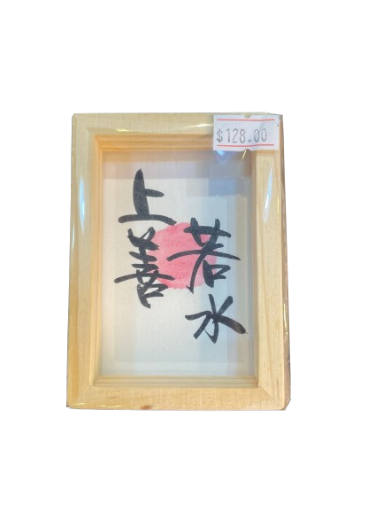 小木框(9.5x7x3cm) - 上善若水