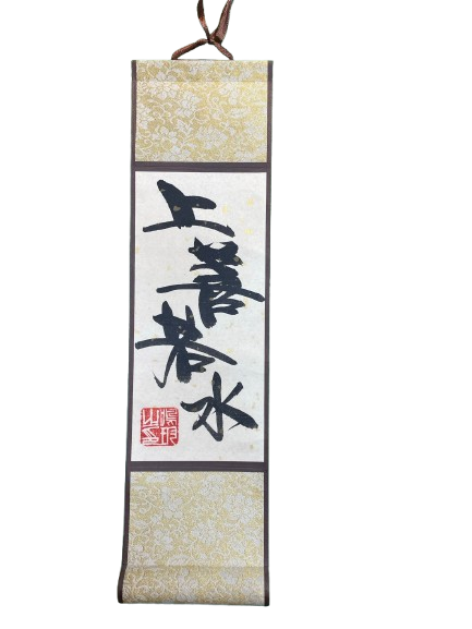 小卷軸 (10x36cm) - 上善若水