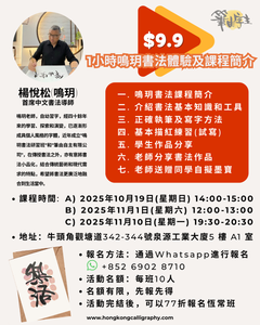 $9.9 1小時鳴玥書法體驗及課程簡介