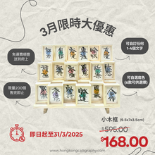 Load image into Gallery viewer, 3寸小木框 (尺寸：9.5cmx7cmx3.5cm) - 3月限時大優惠
