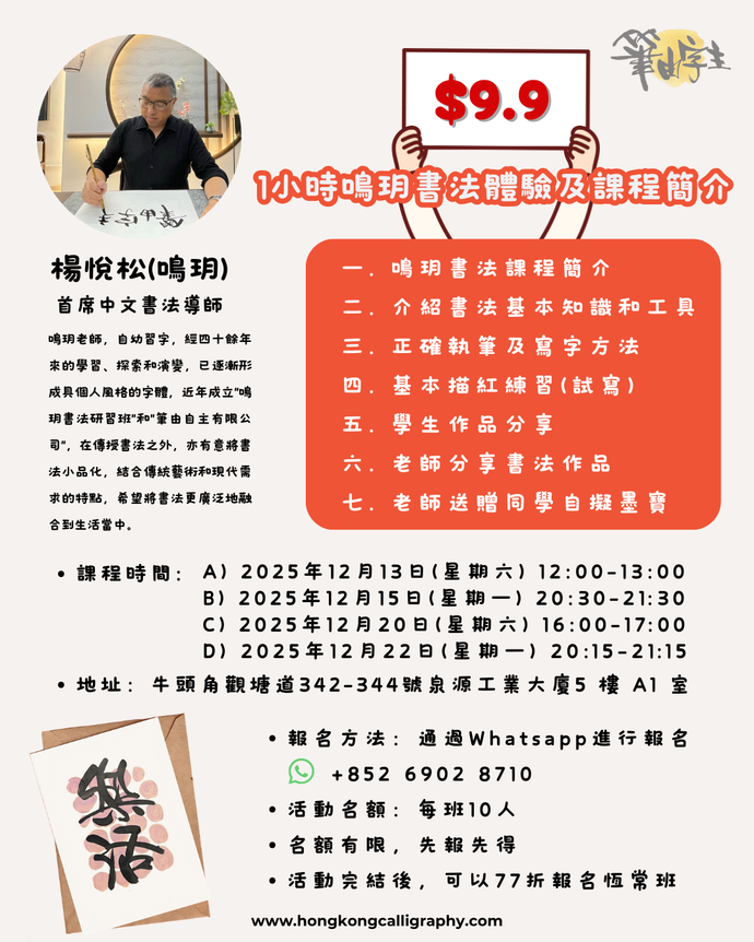 $9.9 1小時鳴玥書法體驗及課程簡介