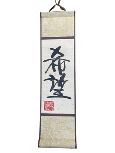 小卷軸 (10x36cm) - 希望