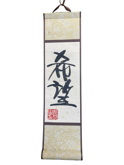 小卷軸 (10x36cm) - 希望