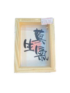 小木框(9.5x7x3cm) - 莫生氣