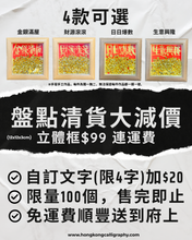 Load image into Gallery viewer, 盤點清貨大減價 - 12x12x3cm立體框 $99 連運費
