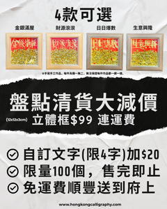 盤點清貨大減價 - 12x12x3cm立體框 $99 連運費
