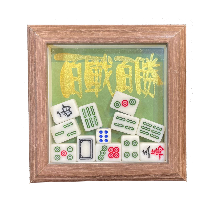 立體框 (12x12x3cm) - 百戰百勝(綠)
