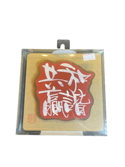 立體揮春 - 和諧共贏