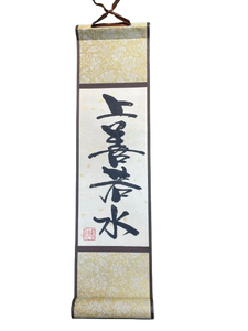 小卷軸 (10x36cm) - 上善若水(直)