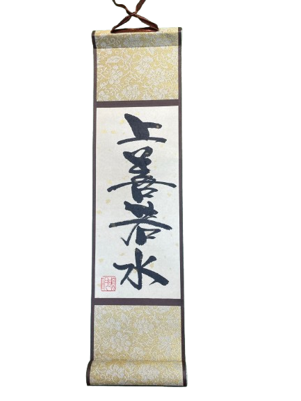 小卷軸 (10x36cm) - 上善若水(直)