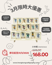 Load image into Gallery viewer, 3寸小木框 (尺寸：9.5cmx7cmx3.5cm) - 3月限時大優惠
