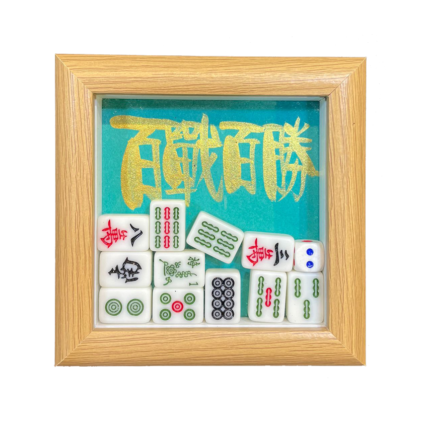 立體框 (12x12x3cm) - 百戰百勝(藍綠)