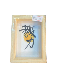 小木框(9.5x7x3cm) - 毅力