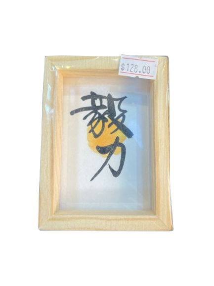 小木框(9.5x7x3cm) - 毅力
