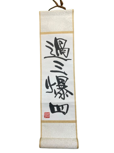 小卷軸 (10x36cm) - 過三爆四