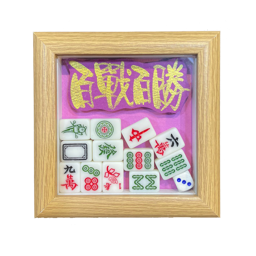 立體框 (12x12x3cm) - 百戰百勝(紫紅)