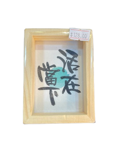 小木框(9.5x7x3cm) - 活在當下