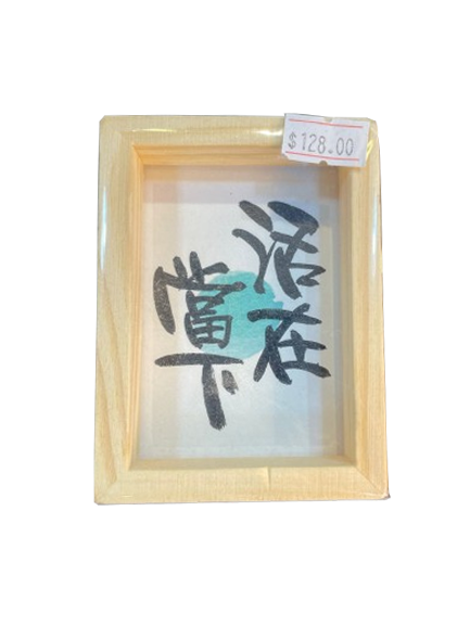 小木框(9.5x7x3cm) - 活在當下
