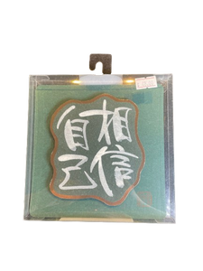 立體揮春 - 相信自己