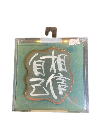 立體揮春 - 相信自己