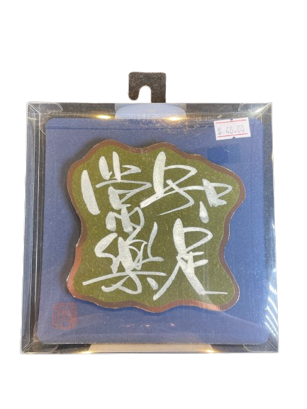 立體揮春 - 知足常樂(深)