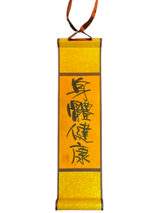 小卷軸 (10x36cm) - 身體健康