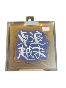 立體揮春 -  追求卓越