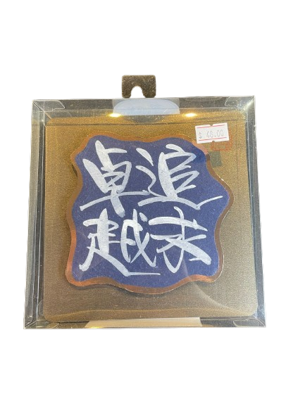 立體揮春 -  追求卓越