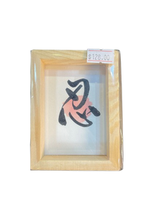 小木框(9.5x7x3cm) - 忍