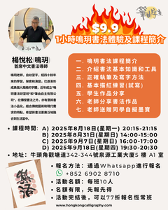 $9.9 1小時鳴玥書法體驗及課程簡介