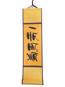 小卷軸 (10x36cm) - 一帆風順
