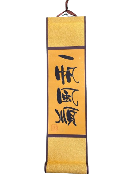 小卷軸 (10x36cm) - 一帆風順