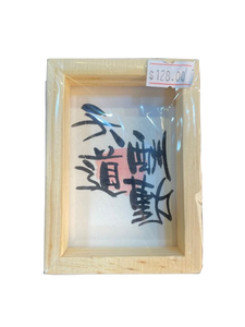 小木框(9.5x7x3cm) - 天道酬勤